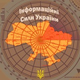 Логотип телеграм спільноти - Інформаційні Сили України | Новини, Тривоги, Війна