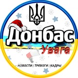 Логотип телеграм спільноти - Донбас | Увага 🚀