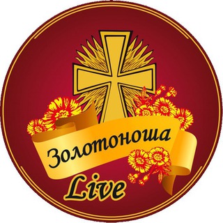 Логотип телеграм спільноти - Золотоноша Live