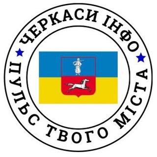 Логотип телеграм спільноти - 🇺🇦 ЧЕРКАСИ ІНФО