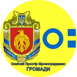 Логотип телеграм спільноти - Освітній Простір Кіровоградщини: ГРОМАДИ