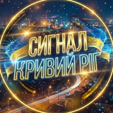 Логотип телеграм спільноти - СИГНАЛ Кривий Ріг