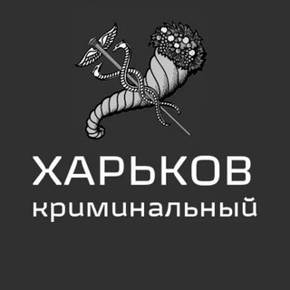 Логотип телеграм спільноти - Харків кримінальний🇺🇦