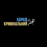 Логотип телеграм спільноти - Харків кримінальний🇺🇦