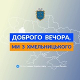 Логотип телеграм спільноти - Доброго вечора, ми з Хмельницького👋🏻
