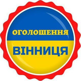 Логотип телеграм спільноти - 📣ОГОЛОШЕННЯ ВІННИЦЯ 🇺🇦