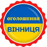 Логотип телеграм спільноти - 📣ОГОЛОШЕННЯ ВІННИЦЯ 🇺🇦