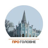 Логотип телеграм спільноти - Про головне. Черкаси