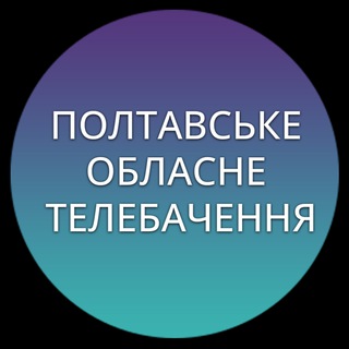 Logo de la comunidad de Telegram — Полтавське Обласне Телебачення