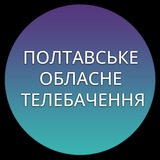 Логотип телеграм спільноти - Полтавське Обласне Телебачення