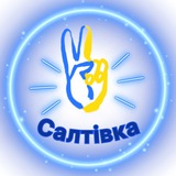 Логотип телеграм спільноти - ✌️Салтівка| Харків | Новини