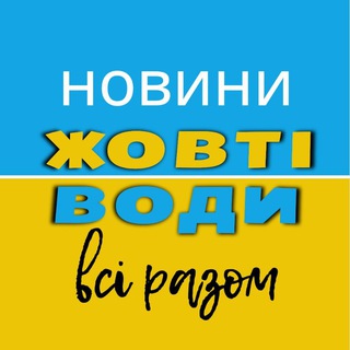 Telegram community logo - Жовті Води 🤝 Всі разом