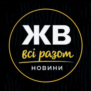Логотип телеграм спільноти - Жовті Води 🤝 Всі разом