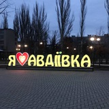 Логотип телеграм спільноти - АВДІЇВКА 🇺🇦 ЮА
