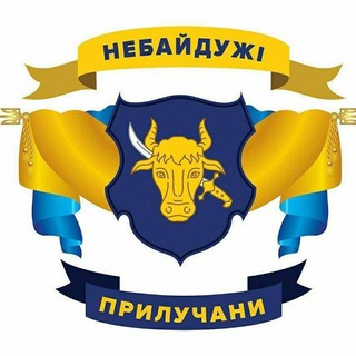 Telegram community logo - Небайдужі Прилучани | Прилуки