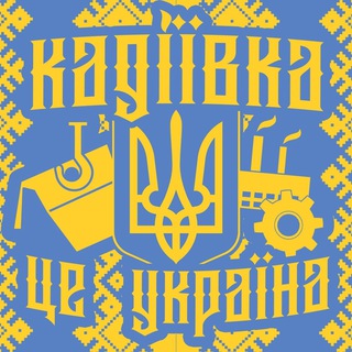 Logo de la comunidad de Telegram — 🇺🇦 Кадіївка (Стаханов) ✚