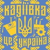 Логотип телеграм спільноти - 🇺🇦 Кадіївка (Стаханов) ✚