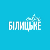 Telegram community logo — БІЛИЦЬКЕ ONLINE
