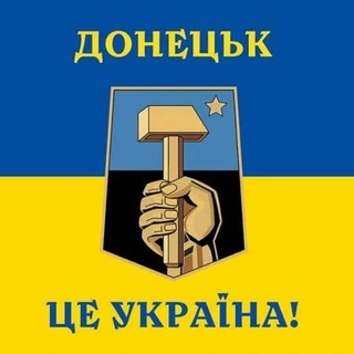 Логотип телеграм спільноти - Донецьк - це Україна