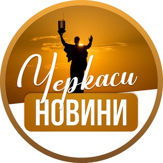 Logo de la comunidad de Telegram — Черкаси новини / Черкассы новости
