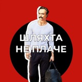 Логотип телеграм спільноти - Шляхта не плаче