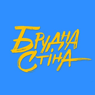 Логотип телеграм спільноти - Брудна Стіна