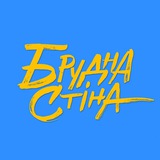 Логотип телеграм спільноти - Брудна Стіна