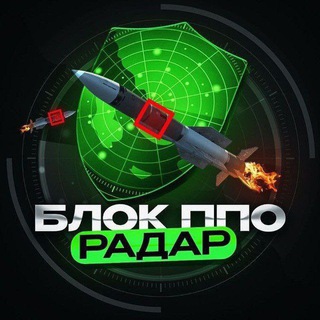 Logo de la comunidad de Telegram — Блок ППО | Радар