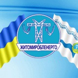 Logo de la comunidad de Telegram — Житомиробленерго