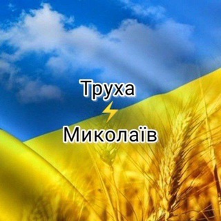 Логотип телеграм спільноти - Труха⚡ Миколаїв