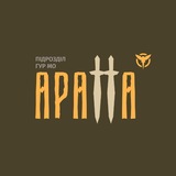 Логотип телеграм спільноти - Підрозділ «Аратта» ГУР МО