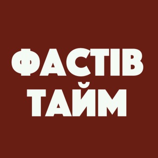 Логотип телеграм спільноти - Фастів Онлайн: Новини | Тривога