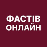 Логотип телеграм спільноти - Фастів Онлайн: Новини | Тривога