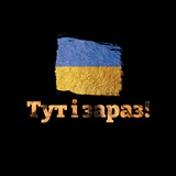 Логотип телеграм спільноти - Україна🇺🇦 Тут! Зараз!