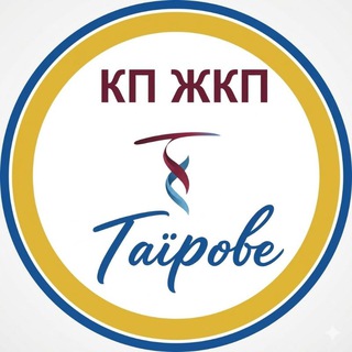 Логотип телеграм спільноти - КП "ЖКП "ТАЇРОВЕ" ІНФОРМУЄ