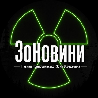 Logo de la comunidad de Telegram — ЗоНовини / Новини Чорнобильської Зони Відчуження