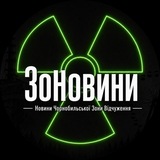 Логотип телеграм спільноти - ЗоНовини / Новини Чорнобильської Зони Відчуження