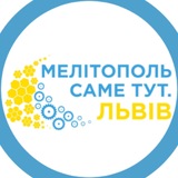 Логотип телеграм спільноти - "Мелітополь Саме тут. Львів"