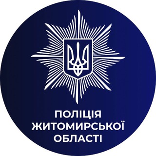 Logo de la comunidad de Telegram — Поліція Житомирської області
