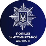 Логотип телеграм спільноти - Поліція Житомирської області