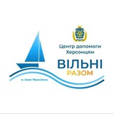 Логотип телеграм спільноти - ЦЕНТР ДОПОМОГИ ХЕРСОНЦЯМ «ВІЛЬНІ РАЗОМ в Івано-Франківську