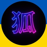Telegram community logo — Kitsune / Сєвєродонецьк 🇺🇦