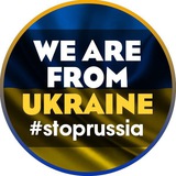 Логотип телеграм спільноти - 🇺🇦We are from Ukraine - Новини | Війна | STOPRUSSIA