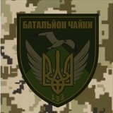 Logo de la comunidad de Telegram — «Батальйон ЧАЙКИ»