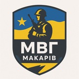 Логотип телеграм спільноти - МВГ «Макарів»