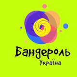 Логотип телеграм спільноти - Бандероль UA⚡️