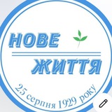 Логотип телеграм спільноти - Нове Життя🌱