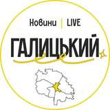 Логотип телеграм спільноти - Галицький LIVE | Новини