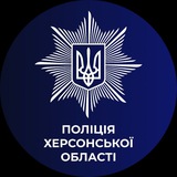 Logo de la comunidad de Telegram — Поліція Херсонської області