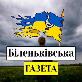 Логотип телеграм спільноти - Біленьківська Газета 🌾